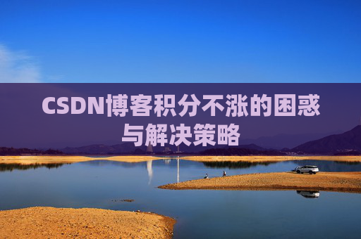 CSDN博客积分不涨的困惑与解决策略