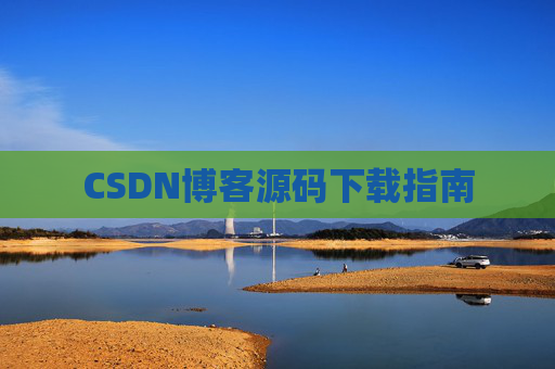 CSDN博客源码下载指南